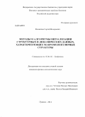 Филиппов, Сергей Валерьевич. Методы и алгоритмы визуализации структурных и динамических данных, характеризующих макромолекулярные структуры: дис. кандидат наук: 03.01.02 - Биофизика. Пущино. 2014. 162 с.