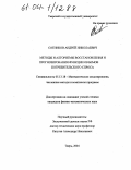 Сотников, Андрей Николаевич. Методы и алгоритмы восстановления и прогнозирования функции объемов потребительского спроса: дис. кандидат физико-математических наук: 05.13.18 - Математическое моделирование, численные методы и комплексы программ. Тверь. 2004. 100 с.