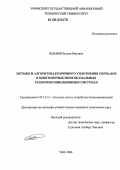 Жданов, Руслан Римович. Методы и алгоритмы вторичного уплотнения сигналов в многомерных многоканальных телекоммуникационных системах: дис. кандидат технических наук: 05.12.13 - Системы, сети и устройства телекоммуникаций. Уфа. 2006. 174 с.