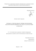 Левченко Артем Андреевич. Методы и алгоритмы выбора типовых операционных модулей в информационных системах на базе облачных технологий: дис. кандидат наук: 00.00.00 - Другие cпециальности. ФГБОУ ВО «Воронежский государственный технический университет». 2022. 142 с.