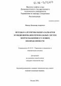 Пешкун, Владимир Андреевич. Методы и алгоритмы выбора вариантов функционирования региональных систем энергоснабжения в условиях неопределенности: дис. кандидат технических наук: 05.13.10 - Управление в социальных и экономических системах. Москва. 2005. 147 с.