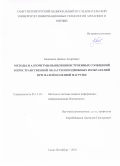 Башмаков Даниил Андреевич. Методы и алгоритмы выявления встроенных сообщений в пространственной области неподвижных изображений при малой полезной нагрузке: дис. кандидат наук: 05.13.19 - Методы и системы защиты информации, информационная безопасность. ФГБУН Санкт-Петербургский институт информатики и автоматизации Российской академии наук. 2018. 150 с.