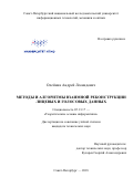 Олейник Андрей Леонидович. Методы и алгоритмы взаимной реконструкции лицевых и голосовых данных: дис. кандидат наук: 05.13.17 - Теоретические основы информатики. ФГАОУ ВО «Санкт-Петербургский национальный исследовательский университет информационных технологий, механики и оптики». 2018. 273 с.