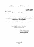 Михайличенко, Ольга Викторовна. Методы и алгоритмы защиты цифровых водяных знаков при JPEG сжатии: дис. кандидат технических наук: 05.13.19 - Методы и системы защиты информации, информационная безопасность. Санкт-Петербург. 2009. 115 с.