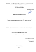 Чиркунова, Анастасия Анатольевна. Методы и аппаратно-программные средства оптимизации и адаптации телевизионных систем обнаружения малоконтрастных объектов: дис. кандидат наук: 05.12.04 - Радиотехника, в том числе системы и устройства телевидения. Санкт-Петербург. 2017. 177 с.