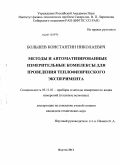 Большев, Константин Николаевич. Методы и автоматизированные измерительные комплексы для проведения теплофизического эксперимента: дис. кандидат технических наук: 05.11.01 - Приборы и методы измерения по видам измерений. Якутск. 2011. 104 с.