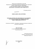 Николаенко, Анна Петровна. Методы и формы организации государственно-частного партнерства в инновационно-инвестиционных проектах: дис. кандидат экономических наук: 08.00.05 - Экономика и управление народным хозяйством: теория управления экономическими системами; макроэкономика; экономика, организация и управление предприятиями, отраслями, комплексами; управление инновациями; региональная экономика; логистика; экономика труда. Санкт-Петербург. 2012. 177 с.