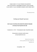 Безбородов Юрий Сергеевич. Методы и формы правовой конвергенции в международном праве: дис. доктор наук: 12.00.10 - Международное право, Европейское право. ФГАОУ ВО «Казанский (Приволжский) федеральный университет». 2019. 433 с.