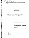 Ковалева, Марина Олеговна. Методы и формы целевой подготовки менеджеров малого бизнеса: дис. кандидат экономических наук: 05.13.10 - Управление в социальных и экономических системах. Санкт-Петербург. 1999. 185 с.