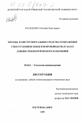 Колыбенко, Евгений Николаевич. Методы и инструментальные средства отображения схем установок объектов производства в базах технологического назначения: дис. кандидат технических наук: 05.02.08 - Технология машиностроения. Ростов-на-Дону. 1998. 269 с.