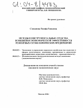 Степанова, Разифа Раисовна. Методы и инструментальные средства повышения экономической эффективности ремонтных служб химических предприятий: дис. кандидат экономических наук: 08.00.05 - Экономика и управление народным хозяйством: теория управления экономическими системами; макроэкономика; экономика, организация и управление предприятиями, отраслями, комплексами; управление инновациями; региональная экономика; логистика; экономика труда. Москва. 2004. 145 с.