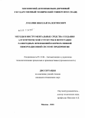 Луканин, Николай Валентинович. Методы и инструментальные средства создания алгоритмической структуры и интеграции разнородных приложений в корпоративной информационной системе предприятия: дис. кандидат технических наук: 05.13.06 - Автоматизация и управление технологическими процессами и производствами (по отраслям). Москва. 2011. 160 с.