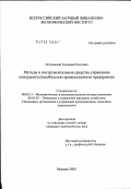 Островский, Геннадий Олегович. Методы и инструментальные средства управления конкурентоспособностью промышленного предприятия: дис. кандидат экономических наук: 08.00.13 - Математические и инструментальные методы экономики. Москва. 2003. 144 с.