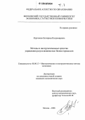 Курганова, Екатерина Владимировна. Методы и инструментальные средства управления результативностью бизнес-процессов: дис. кандидат экономических наук: 08.00.13 - Математические и инструментальные методы экономики. Москва. 2006. 264 с.