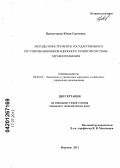 Провоторова, Юлия Сергеевна. Методы и инструменты государственного регулирования инновационного развития системы здравоохранения: дис. кандидат экономических наук: 08.00.05 - Экономика и управление народным хозяйством: теория управления экономическими системами; макроэкономика; экономика, организация и управление предприятиями, отраслями, комплексами; управление инновациями; региональная экономика; логистика; экономика труда. Воронеж. 2012. 193 с.