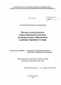 Сычева, Валентина Александровна. Методы и инструменты инвестиционной политики муниципальных образований в районах Крайнего Севера: дис. кандидат наук: 08.00.05 - Экономика и управление народным хозяйством: теория управления экономическими системами; макроэкономика; экономика, организация и управление предприятиями, отраслями, комплексами; управление инновациями; региональная экономика; логистика; экономика труда. Санкт-Петербург. 2014. 175 с.