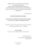 Ваничева Евгения Анатольевна. Методы и инструменты маркетинговой поддержки стартапа по стадиям его жизненного цикла: дис. кандидат наук: 08.00.05 - Экономика и управление народным хозяйством: теория управления экономическими системами; макроэкономика; экономика, организация и управление предприятиями, отраслями, комплексами; управление инновациями; региональная экономика; логистика; экономика труда. ФГБОУ ВО «Санкт-Петербургский государственный экономический университет». 2019. 182 с.