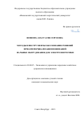 Шишова Анастасия Сергеевна. Методы и инструменты обоснования решений при коммерциализации инноваций на рынке оборудования для электроэнергетики: дис. кандидат наук: 08.00.05 - Экономика и управление народным хозяйством: теория управления экономическими системами; макроэкономика; экономика, организация и управление предприятиями, отраслями, комплексами; управление инновациями; региональная экономика; логистика; экономика труда. ФГАОУ ВО «Санкт-Петербургский политехнический университет Петра Великого». 2020. 156 с.