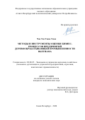 Чан Тхи Тхань Тхюи. Методы и инструменты оценки бизнес-процессов предприятий деревообрабатывающей промышленности Вьетнама: дис. кандидат наук: 08.00.05 - Экономика и управление народным хозяйством: теория управления экономическими системами; макроэкономика; экономика, организация и управление предприятиями, отраслями, комплексами; управление инновациями; региональная экономика; логистика; экономика труда. ФГАОУ ВО «Санкт-Петербургский политехнический университет Петра Великого». 2020. 173 с.