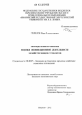 Гилилов, Марк Владиславович. Методы и инструменты оценки инновационной деятельности хозяйствующих субъектов: дис. кандидат экономических наук: 08.00.05 - Экономика и управление народным хозяйством: теория управления экономическими системами; макроэкономика; экономика, организация и управление предприятиями, отраслями, комплексами; управление инновациями; региональная экономика; логистика; экономика труда. Иваново. 2012. 157 с.