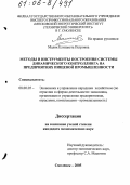 Малик, Елизавета Петровна. Методы и инструменты построения системы динамического контроллинга на предприятиях пищевой промышленности: дис. кандидат экономических наук: 08.00.05 - Экономика и управление народным хозяйством: теория управления экономическими системами; макроэкономика; экономика, организация и управление предприятиями, отраслями, комплексами; управление инновациями; региональная экономика; логистика; экономика труда. Смоленск. 2005. 173 с.