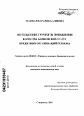 Татаркулова, Радмила Алийевна. Методы и инструменты повышения качества банковских услуг кредитных организаций региона: дис. кандидат экономических наук: 08.00.10 - Финансы, денежное обращение и кредит. Ставрополь. 2010. 163 с.