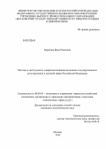 Баранова, Вера Павловна. Методы и инструменты совершенствования механизма государственного регулирования в научной сфере Российской Федерации: дис. кандидат экономических наук: 08.00.05 - Экономика и управление народным хозяйством: теория управления экономическими системами; макроэкономика; экономика, организация и управление предприятиями, отраслями, комплексами; управление инновациями; региональная экономика; логистика; экономика труда. Москва. 2012. 283 с.