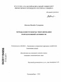 Абилова, Махабат Гумаровна. Методы и инструменты стимулирования репродуктивной активности: дис. кандидат экономических наук: 08.00.05 - Экономика и управление народным хозяйством: теория управления экономическими системами; макроэкономика; экономика, организация и управление предприятиями, отраслями, комплексами; управление инновациями; региональная экономика; логистика; экономика труда. Екатеринбург. 2011. 147 с.