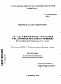 Чернявская, Анна Викторовна. Методы и инструменты управления финансовыми рисками организаций: на материалах Ставропольского края: дис. кандидат экономических наук: 08.00.10 - Финансы, денежное обращение и кредит. Ставрополь. 2010. 196 с.