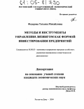 Федорова, Татьяна Михайловна. Методы и инструменты управления лизингом как формой инвестирования предприятий: дис. кандидат экономических наук: 08.00.05 - Экономика и управление народным хозяйством: теория управления экономическими системами; макроэкономика; экономика, организация и управление предприятиями, отраслями, комплексами; управление инновациями; региональная экономика; логистика; экономика труда. Ростов-на-Дону. 2004. 186 с.