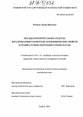 Рожнова, Лидия Ивановна. Методы и измерительные средства неразрушающего контроля теплофизических свойств и температурных переходов термопластов: дис. кандидат технических наук: 05.11.13 - Приборы и методы контроля природной среды, веществ, материалов и изделий. Тамбов. 2005. 133 с.