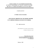 Сурнина Зоя Васильевна. Методы и клиническое значение оценки состояния нервных волокон роговицы: дис. доктор наук: 00.00.00 - Другие cпециальности. ФГБНУ «Научно-исследовательский институт глазных болезней имени М.М. Краснова». 2024. 244 с.