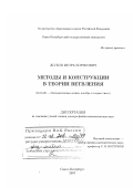 Жуков, Игорь Борисович. Методы и конструкции в теории ветвления: дис. доктор физико-математических наук: 01.01.06 - Математическая логика, алгебра и теория чисел. Санкт-Петербург. 2007. 227 с.