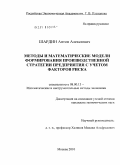 Шардин, Антон Алексеевич. Методы и математические модели формирования производственной стратегии предприятия с учетом факторов риска: дис. кандидат экономических наук: 08.00.13 - Математические и инструментальные методы экономики. Москва. 2010. 252 с.