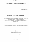 Сатторов, Абдужамил Халилович. Методы и механизм эколого-экономического регулирования рационального водопользования и сохранения природного капитала: дис. кандидат наук: 08.00.05 - Экономика и управление народным хозяйством: теория управления экономическими системами; макроэкономика; экономика, организация и управление предприятиями, отраслями, комплексами; управление инновациями; региональная экономика; логистика; экономика труда. Москва. 2012. 188 с.