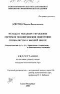 Аристова, Марина Валентиновна. Методы и механизм управления системой послевузовской подготовки специалистов в высшей школе: дис. кандидат экономических наук: 05.13.10 - Управление в социальных и экономических системах. Санкт-Петербург. 2000. 136 с.