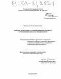 Бендерская, Ольга Борисовна. Методы и механизм управления устойчивым функционированием предприятий: дис. кандидат экономических наук: 08.00.05 - Экономика и управление народным хозяйством: теория управления экономическими системами; макроэкономика; экономика, организация и управление предприятиями, отраслями, комплексами; управление инновациями; региональная экономика; логистика; экономика труда. Белгород. 2004. 219 с.