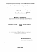 Мусина, Ольга Валерьевна. Методы и механизмы оценки стоимости коммерческого банка: дис. кандидат экономических наук: 08.00.10 - Финансы, денежное обращение и кредит. Самара. 2008. 176 с.