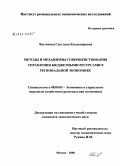 Чистякова, Светлана Владимировна. Методы и механизмы совершенствования управления бюджетными ресурсами в региональной экономике: дис. кандидат экономических наук: 08.00.05 - Экономика и управление народным хозяйством: теория управления экономическими системами; макроэкономика; экономика, организация и управление предприятиями, отраслями, комплексами; управление инновациями; региональная экономика; логистика; экономика труда. Москва. 2008. 158 с.