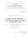 Горбачев, Роман Александрович. Методы и модели адаптивного управления тягой электроприводов для системы автоведения подвижного состава монорельсовой транспортной системы типа H-BAHN: дис. кандидат наук: 05.13.01 - Системный анализ, управление и обработка информации (по отраслям). Москва. 2018. 146 с.