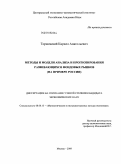 Торжевский, Кирилл Анатольевич. Методы и модели анализа и прогнозирования развивающихся фондовых рынков: на примере России: дис. кандидат экономических наук: 08.00.13 - Математические и инструментальные методы экономики. Москва. 2009. 250 с.