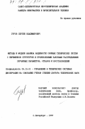 Гуров, Сергей Владимирович. Методы и модели анализа надежности сложных технических систем с переменной структурой и произвольными законами распределений случайных параметров, отказов и восстановлений: дис. доктор технических наук: 05.13.01 - Системный анализ, управление и обработка информации (по отраслям). Санкт-Петербург. 1997. 325 с.