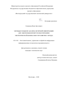 Санжапов Ринат Булатович. Методы и модели анализа нечеткой информации для обоснования мер по обеспечению экологической безопасности развития города: дис. кандидат наук: 05.13.01 - Системный анализ, управление и обработка информации (по отраслям). ФГБОУ ВО «Волгоградский государственный технический университет». 2019. 155 с.