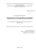 Гончаров Дмитрий Викторович. Методы и модели автоматизации адаптационного зонирования сельскохозяйственных территорий: дис. кандидат наук: 00.00.00 - Другие cпециальности. ФГАОУ ВО «Белгородский государственный национальный исследовательский университет». 2024. 161 с.