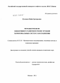 Рухлядко, Майя Григорьевна. Методы и модели эффективного развития и реконструкции территориальных систем газоснабжения: дис. кандидат технических наук: 05.13.18 - Математическое моделирование, численные методы и комплексы программ. Москва. 2011. 130 с.