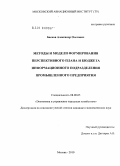 Басков, Александр Олегович. Методы и модели формирования перспективного плана и бюджета информационного подразделения промышленного предприятия: дис. кандидат экономических наук: 08.00.05 - Экономика и управление народным хозяйством: теория управления экономическими системами; макроэкономика; экономика, организация и управление предприятиями, отраслями, комплексами; управление инновациями; региональная экономика; логистика; экономика труда. Москва. 2010. 156 с.