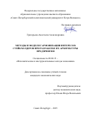 Григорьева Анастасия Александровна. Методы и модели гармонизации интересов стейкхолдеров при разработке ИТ-архитектуры предприятия: дис. кандидат наук: 08.00.13 - Математические и инструментальные методы экономики. ФГАОУ ВО «Санкт-Петербургский политехнический университет Петра Великого». 2019. 136 с.