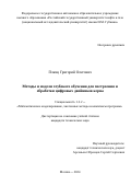 Плющ Григорий Олегович. Методы и модели глубокого обучения для построения и обработки цифровых двойников керна: дис. кандидат наук: 00.00.00 - Другие cпециальности. ФГАОУ ВО «Российский государственный университет нефти и газа (национальный исследовательский университет) имени И.М. Губкина».. 2024. 102 с.