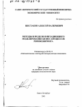Шестаков, Алексей Валерьевич. Методы и модели имитационного моделирования бизнес-процессов реинжиниринга: дис. кандидат экономических наук: 08.00.13 - Математические и инструментальные методы экономики. Санкт-Петербург. 2001. 121 с.