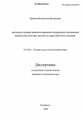 Орешков, Владислав Витальевич. Методы и модели информационной поддержки управления безопасностью при эксплуатации электроустановок: дис. кандидат технических наук: 05.26.01 - Охрана труда (по отраслям). Челябинск. 2006. 132 с.